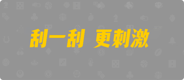 加拿大28,杀组,劫难算法,加拿大PC,加拿大28预测开奖官网咪牌,加拿大预测28在线预测官网